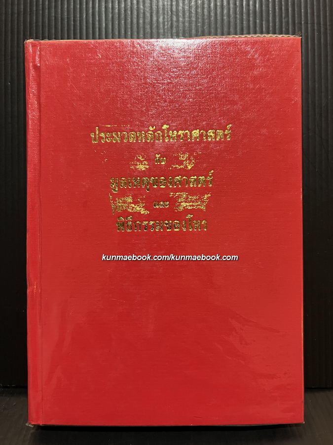 ประมวลหลักโหราศาสตร์ กับ มูลเหตุของศาสตร์ และ พิธีกรรมของโหร เล่ม ๒