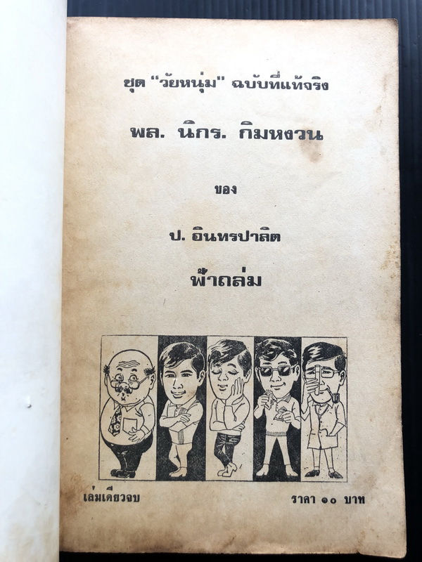 พล นิกร กิมหงวน ตอน ฟ้าถล่ม