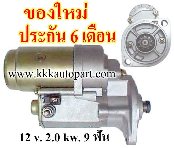 ไดสตาร์ท KOMATSU 4D94, 4D95, 12 v. 2.0 kw. 9 ฟัน เครื่อง 4D95, 4D94 (ของใหม่ ประกัน 6 เดือน)