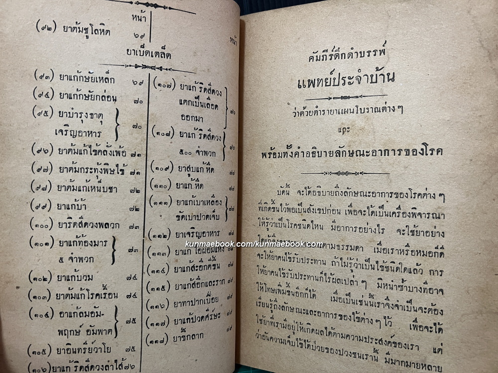คำภีร์ดึกดำบรรพ์ แพทย์ประจำบ้าน ว่าด้วยตำรายาแผนโบราณ รวบรวมโดย ว.ธนเหนือ