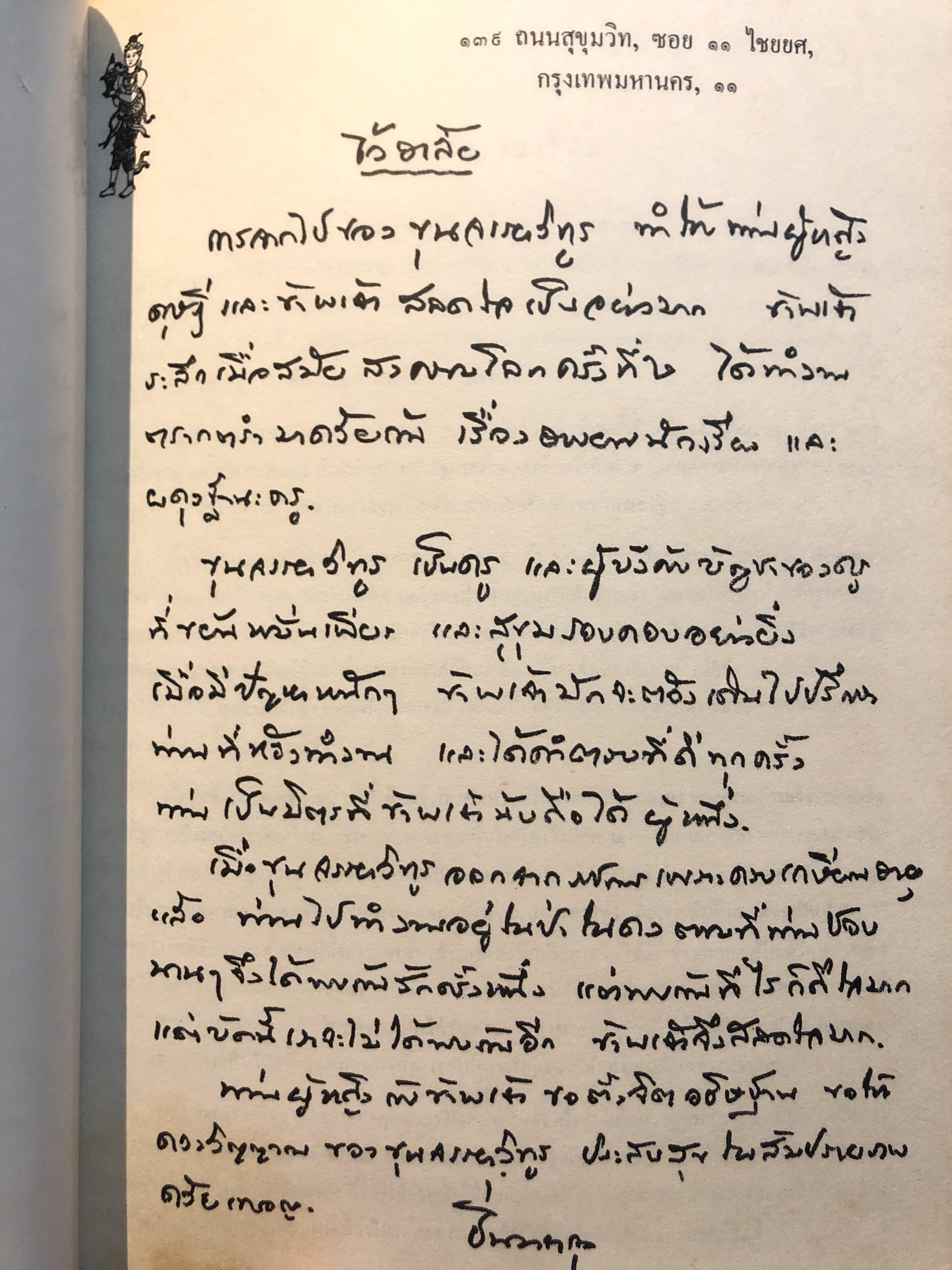 อนุสรณ์ในงานพระราชทานเพลิงศพ ขุนจรรยาวิทูร (วิทูร ทิวทอง) อดีตรองอธิบดีกรมวิสามัญศึกษา