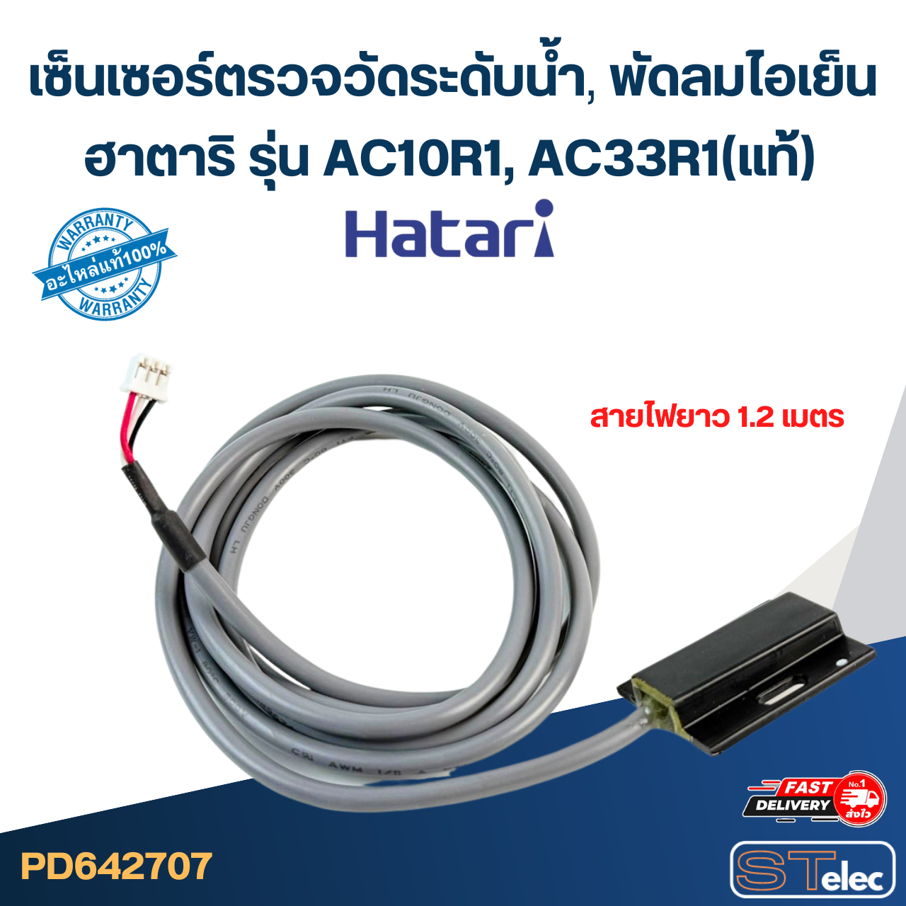 เซ็นเซอร์ตรวจวัดระดับน้ำ พัดลมไอเย็น, ไอน้ำ ฮาตาริ รุ่น AC10R1, AC33R1(แท้)