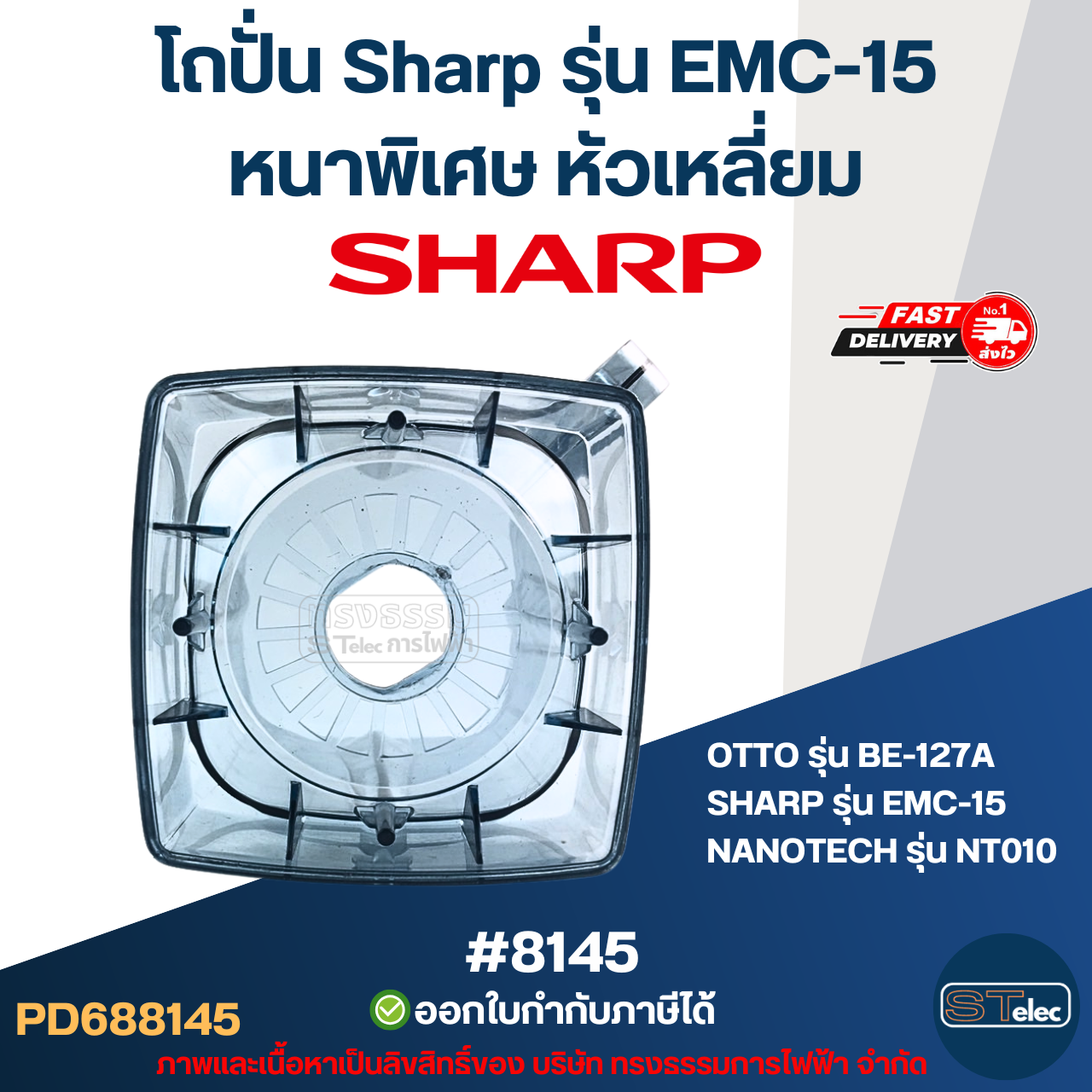โถปั่น Sharp รุ่น EMC-15 หนาพิเศษ หัวเหลี่ยม #8145 อะไหล่เครื่่องปั่นน้ำผลไม้