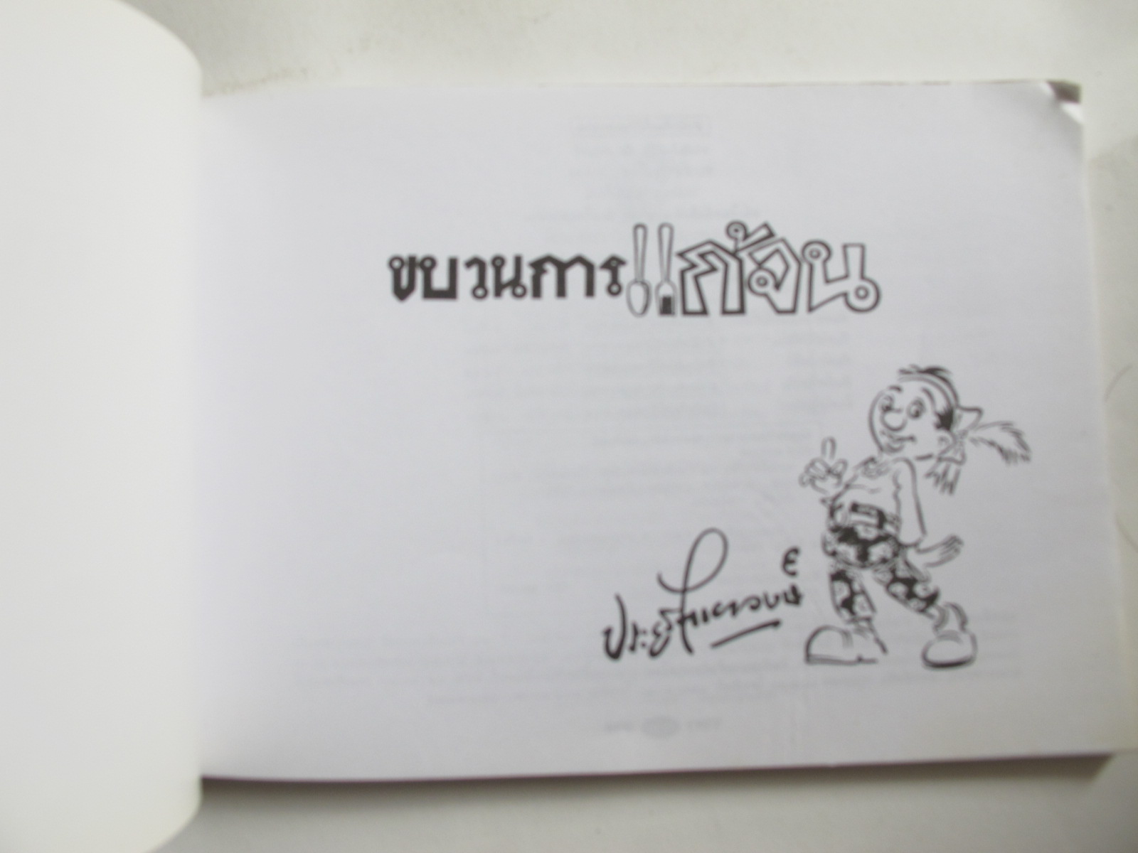 ขบวนการแก้จน ถนอมอาหารแก้จน