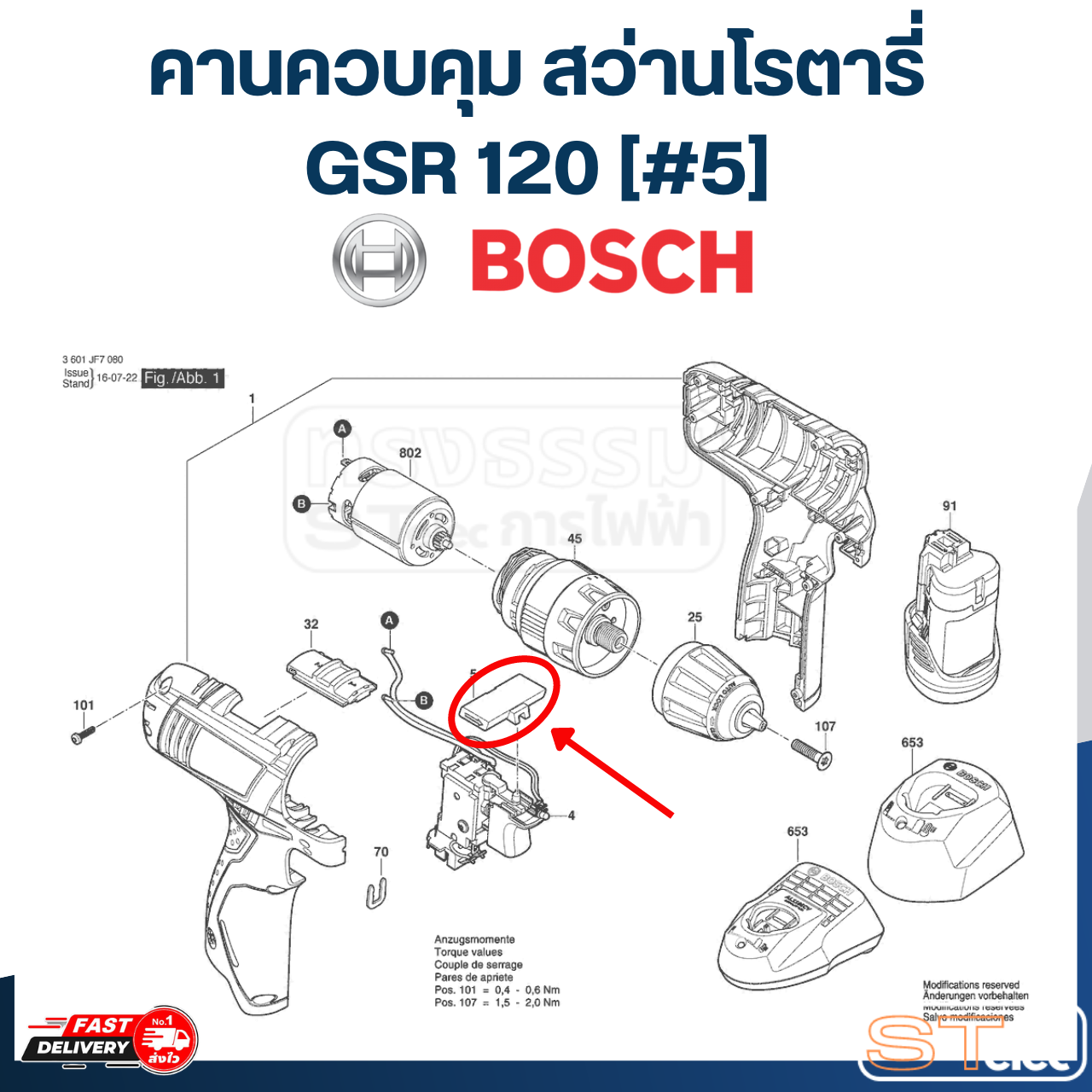 คานควบคุม สว่านโรตารี่ BOSCH รุ่น GSR120 [#5] P/N.2609101391(แท้) ##
