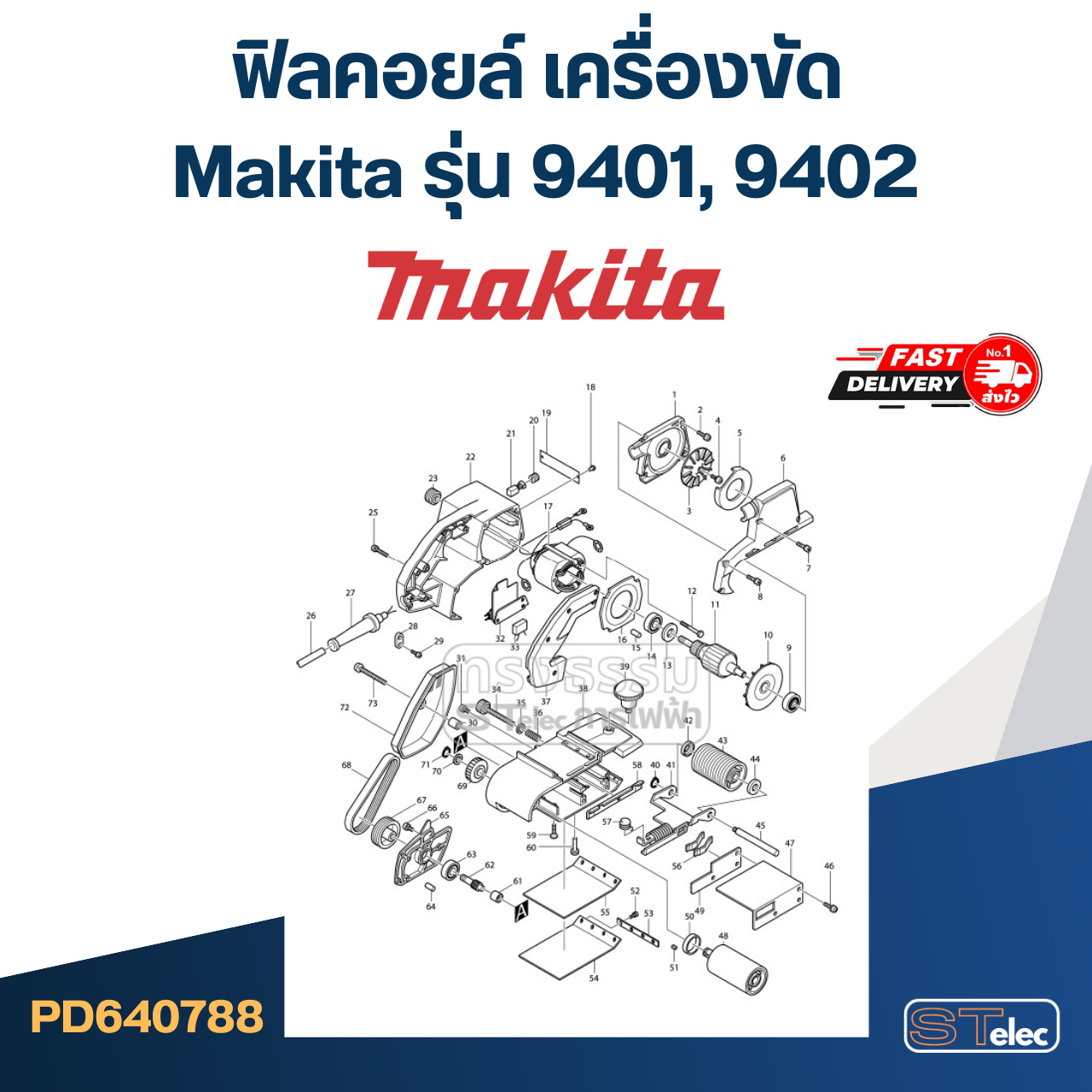 ฟิลคอยล์ เครื่องขัด Makita มากีต้า รุ่น 9401, 9402