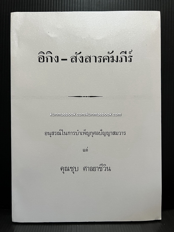 อิกิง-สังสารคัมภีร์ แปลโดย ศัลก์ ศาลยาชีวิน