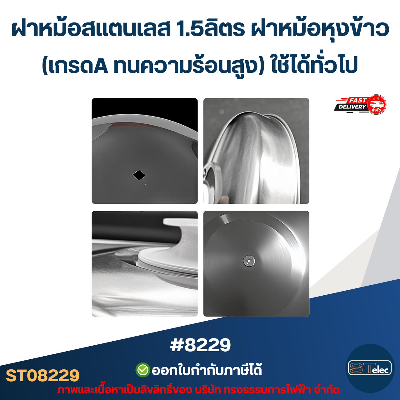 ฝาหม้อสแตนเลส 1.5ลิตร ฝาหม้อหุงข้าว #8229 (เกรดA ทนความร้อนสูง) ใช้ได้ทั่วไป อะไหล่หม้อหุงข้าว