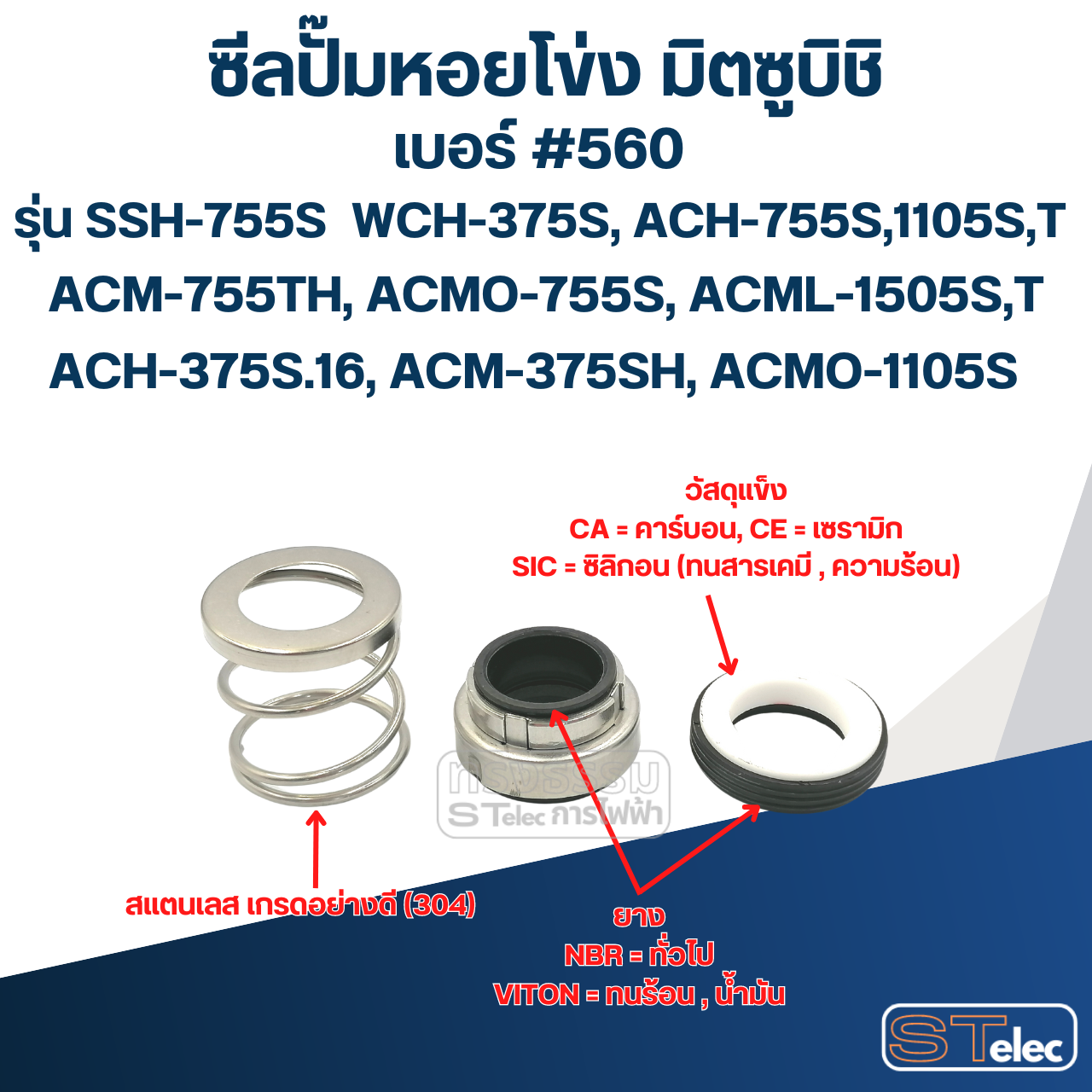 #560 (15-28) ซีลปั้มหอยโข่ง มิตซูบิชิ รุ่น SSH-755S WCH-375S, ACH-755S,1105S,T ACM-755TH, ACMO-755S, ACML-1505S,T ACH-375S.16, ACM-375SH, ACMO-1105S
