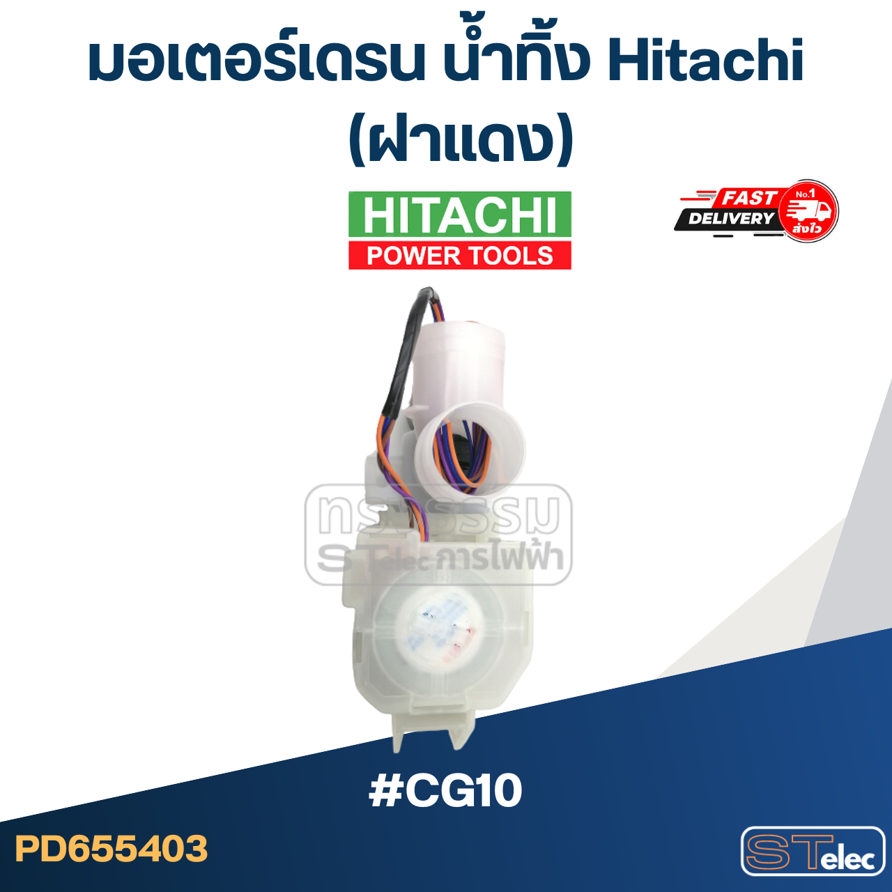 #CG10 มอเตอร์เดรน น้ำทิ้ง ฮิตาชิ (ฝาแดง) แท้