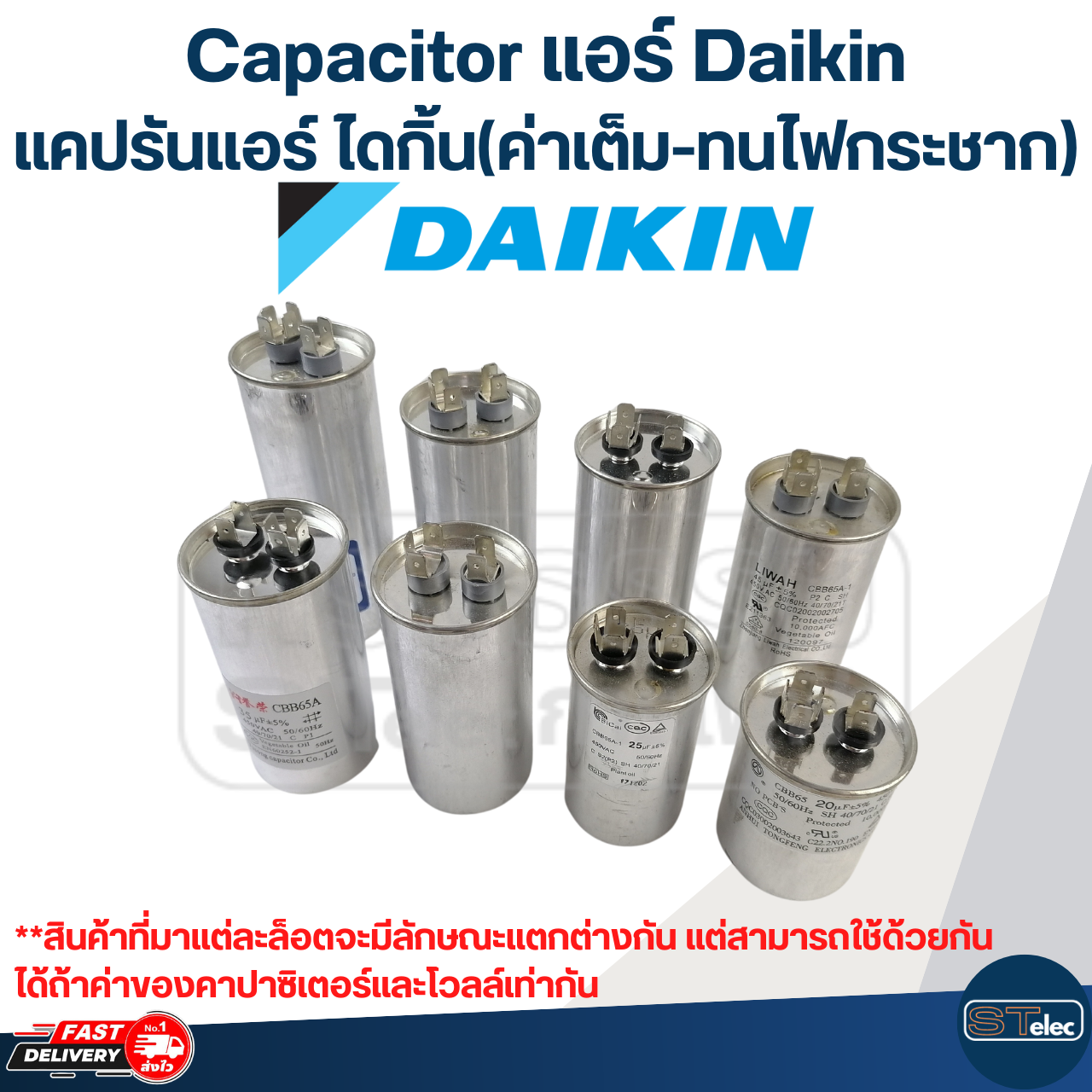 Capacitor แอร์ Daikin, แคปรันแอร์ ไดกิ้น(ค่าเต็ม-ทนไฟกระชาก)