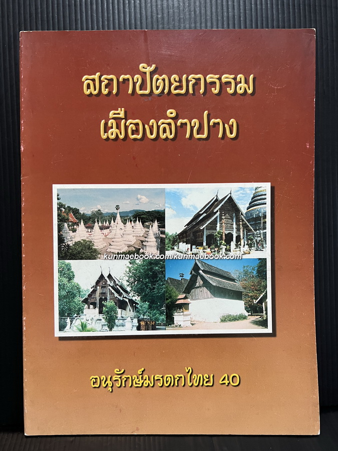 สถาปัตยกรรมเมืองลำปาง