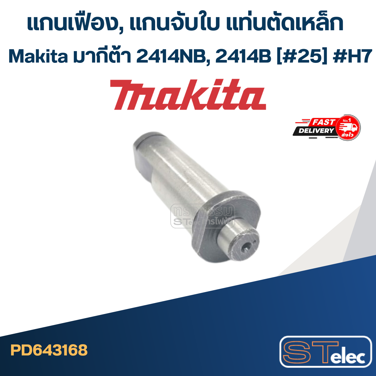 แกนเฟือง, แกนจับใบ แท่นตัดเหล็ก Makita มากีต้า 2414NB, 2414B (#25) #H7