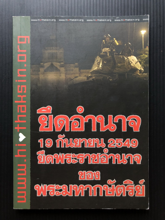 ยึดอำนาจ 19 กันยายน คืนพระราชอำนาจ