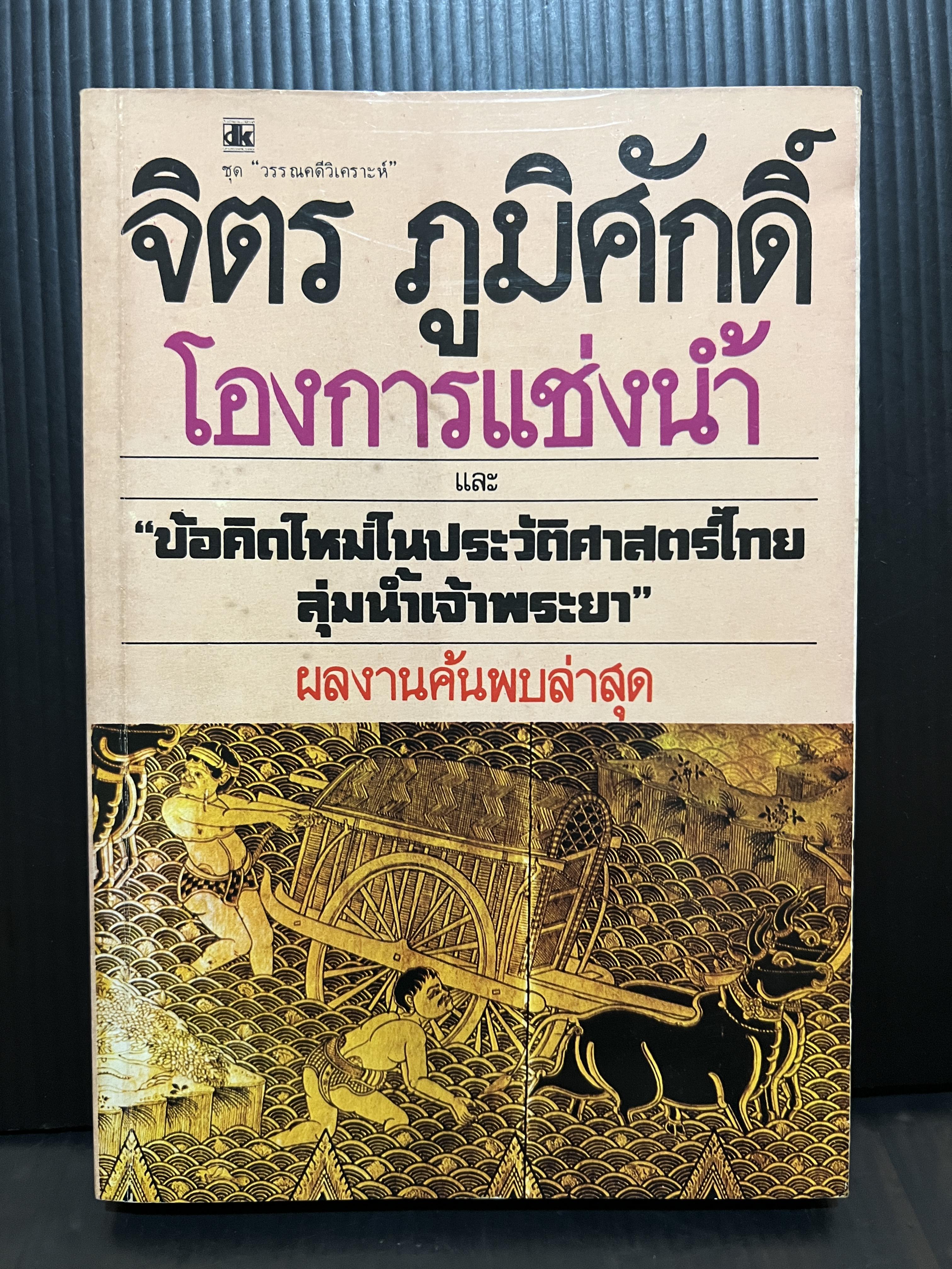 โองการแช่งน้ำ และ ข้อคิดใหม่ในประวัติศาสตร์ไทยลุ่มน้ำเจ้าพระยา ผลงานของ จิตร ภูมิศักดิ์