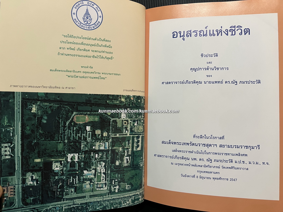 อนุสรณ์แห่งชีวิต ศาสตราจารย์เกียรติคุณ นพ.ดร.ณัฐ ภมรประวัติ
