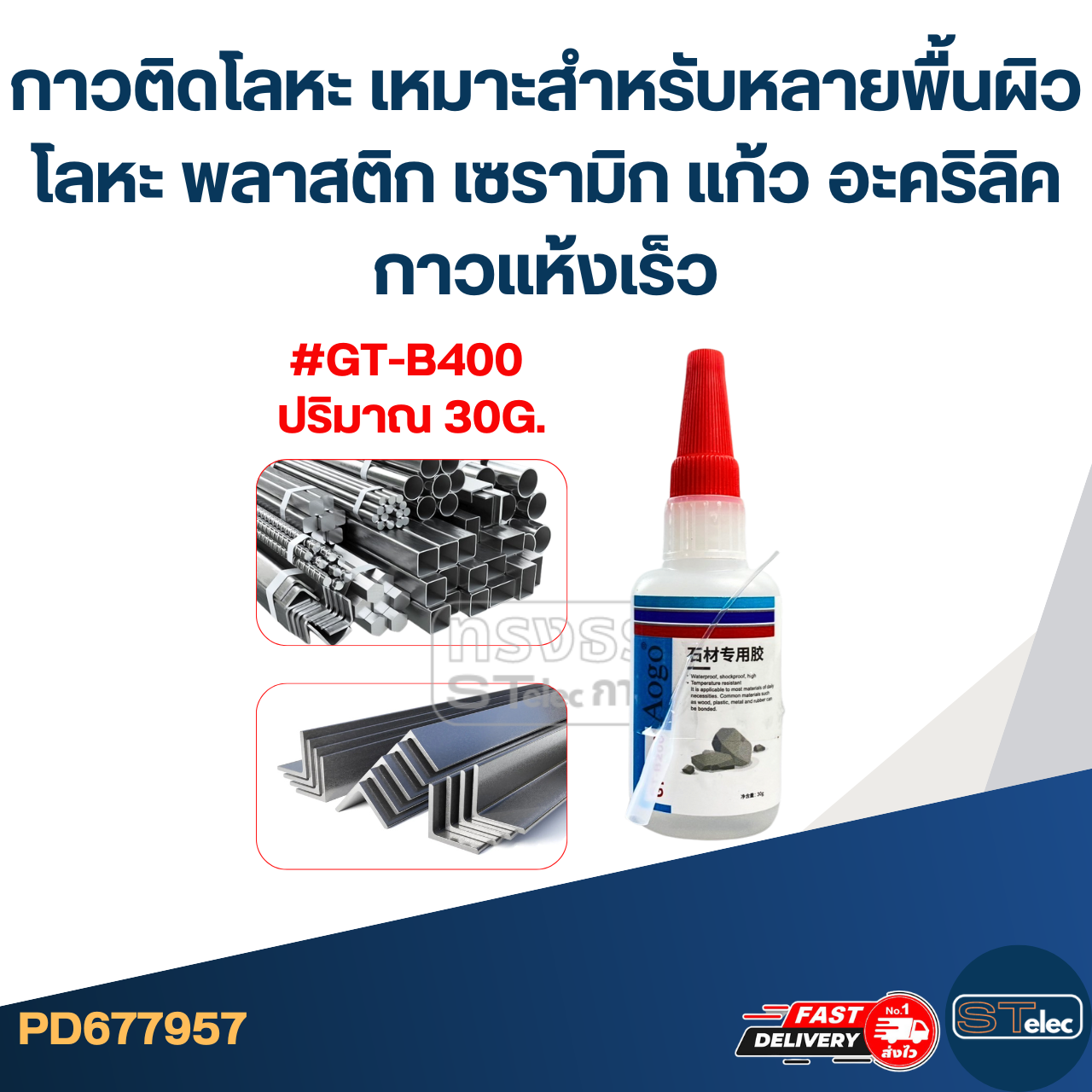 กาวติดโลหะ เหมาะสำหรับหลายพื้นผิว โลหะ พลาสติก เซรามิก แก้ว อะคริลิค กาวแห้งเร็ว #GT-B400
