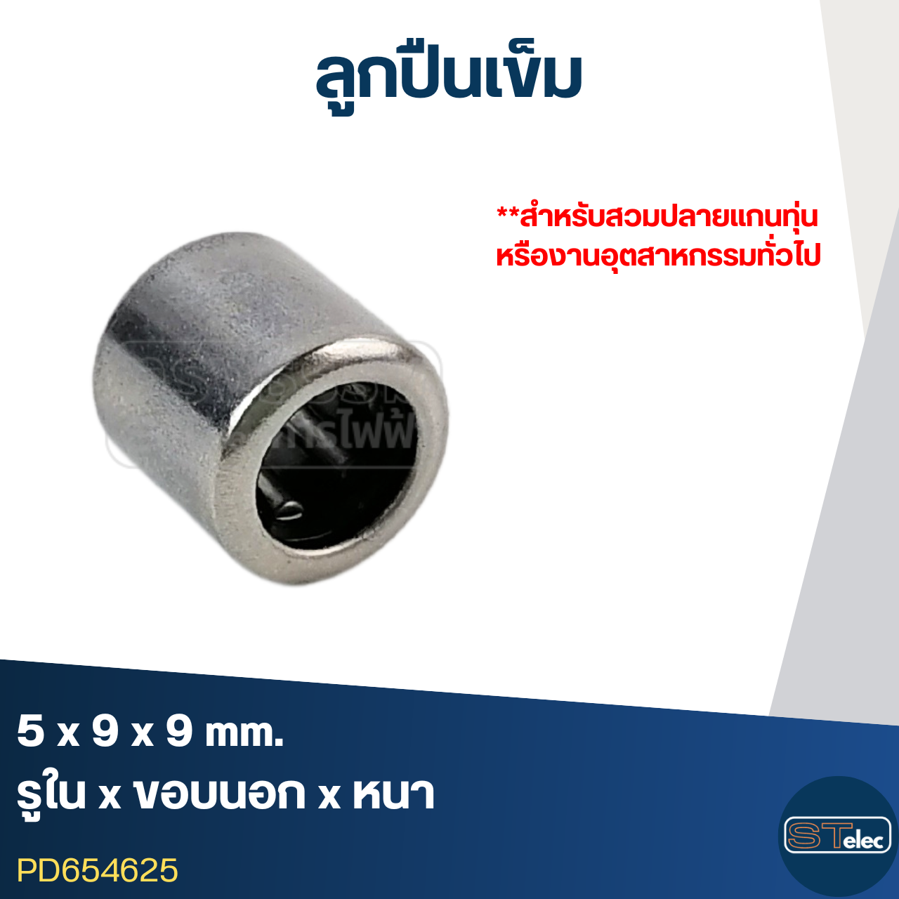 ลูกปืนเม็ดเข็ม ขนาด 5x9x9(อย่างดี-รอบสูง)