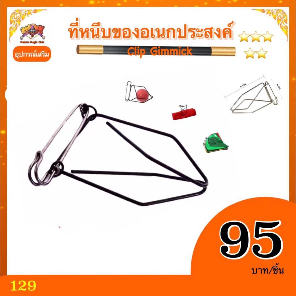 อุปกรณ์เสริมมายากล ที่หนีบของอเนกประสงค์ (Clip Gimmick)