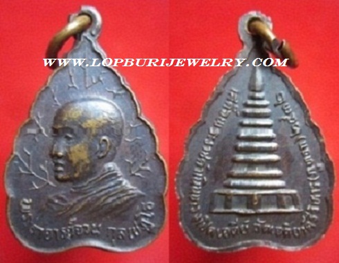 เหรียญพระอาจารย์จวนวัดเจติยาคีรีวิหาร(ภูทอก)ปี2532 จ.หนองคาย