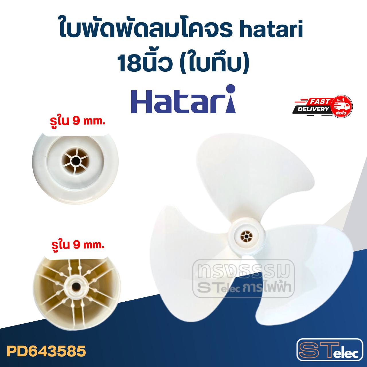 ใบพัดพัดลมโคจร hatari 18นิ้ว (ใบทึบ)