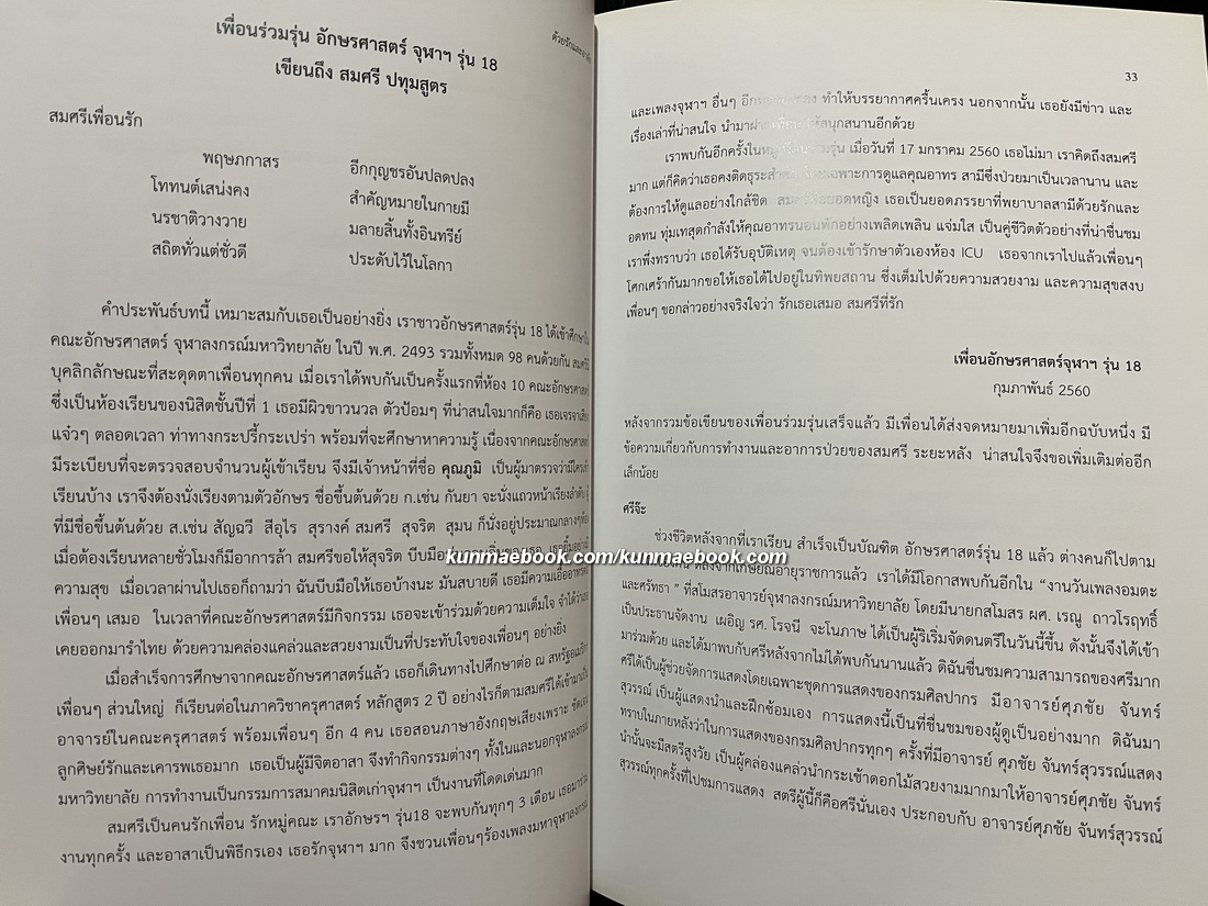 การรำตามแบบแผนตัวพระ อนุสรณ์ ผู้ช่วยศาสตราจารย์ สมศรี ปทุมสูตร