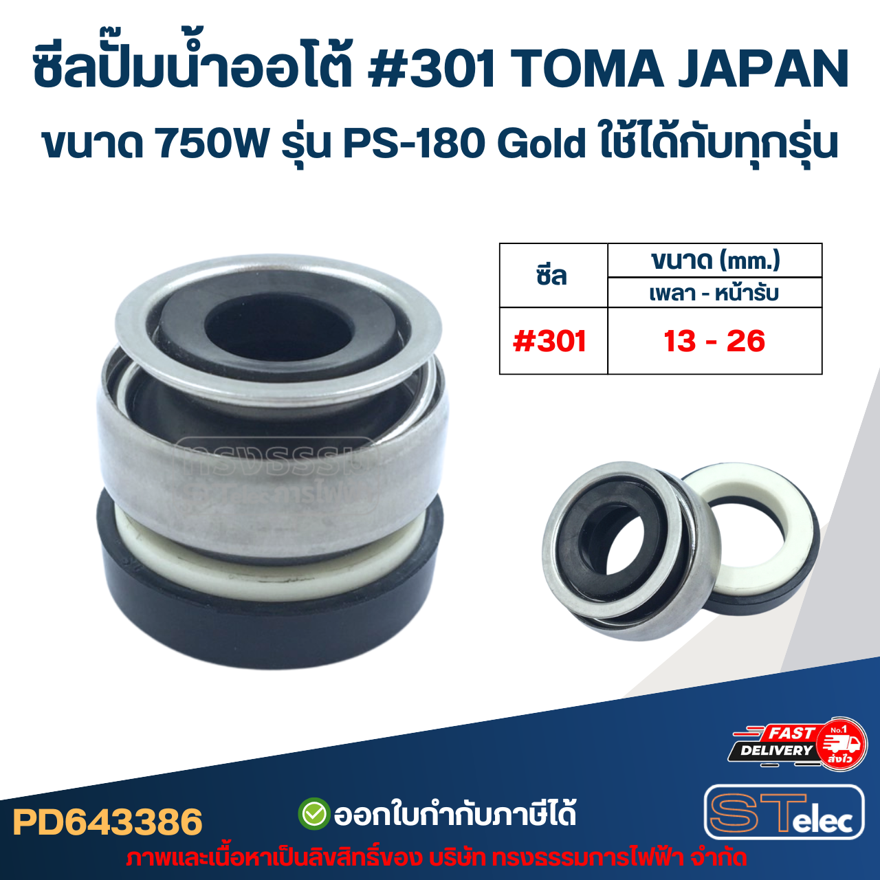 ซีลปั๊มน้ำออโต้ #301 TOMA JAPAN ขนาด 750W รุ่น PS-180 Gold ใช้ได้กับทุกรุ่น อะไหล่ปั้มน้ำ