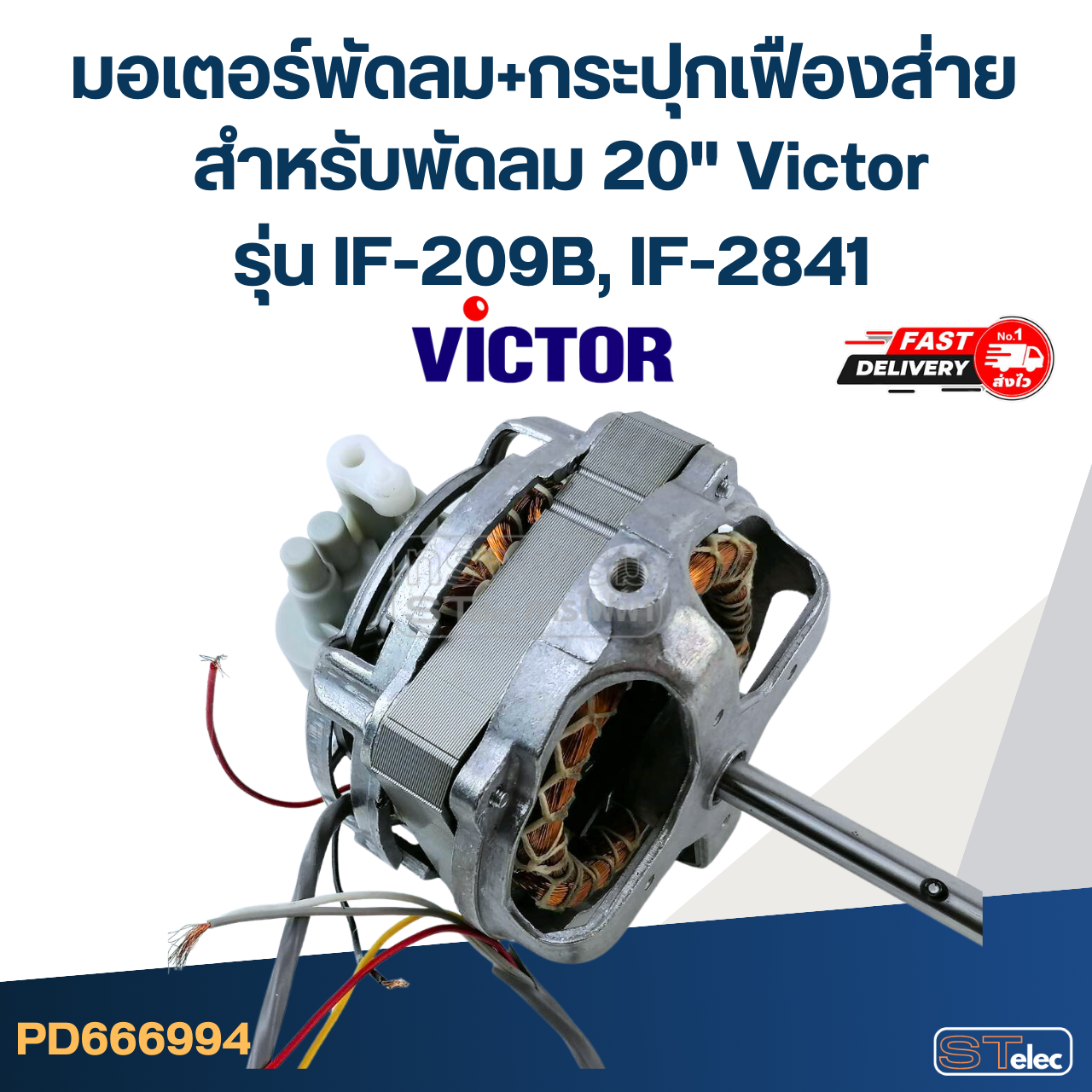 มอเตอร์พัดลม+กระปุกเฟืองส่าย คอยล์หนา 30mm. สำหรับพัดลม 20" Victor รุ่น IF-209B, IF-2841