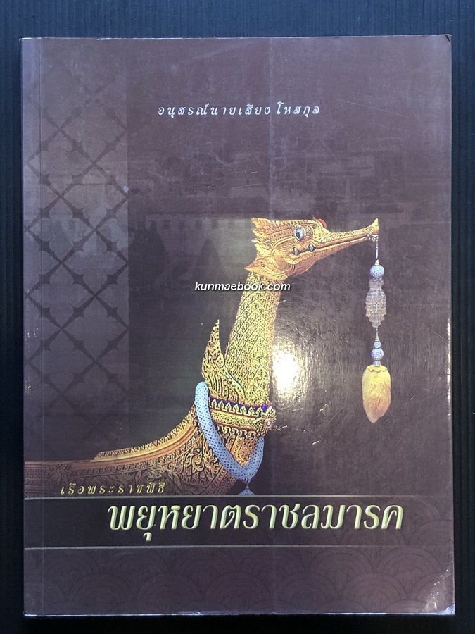 เรือพระราชพิธีพยุหยาตราชลมารค ของ ศ.น.อ.สมภพ ภิรมย์ / อนุสรณ์ นายเสียง โหสกุล บิดาของเด็กหญิงพิมพวดี โหสกุล