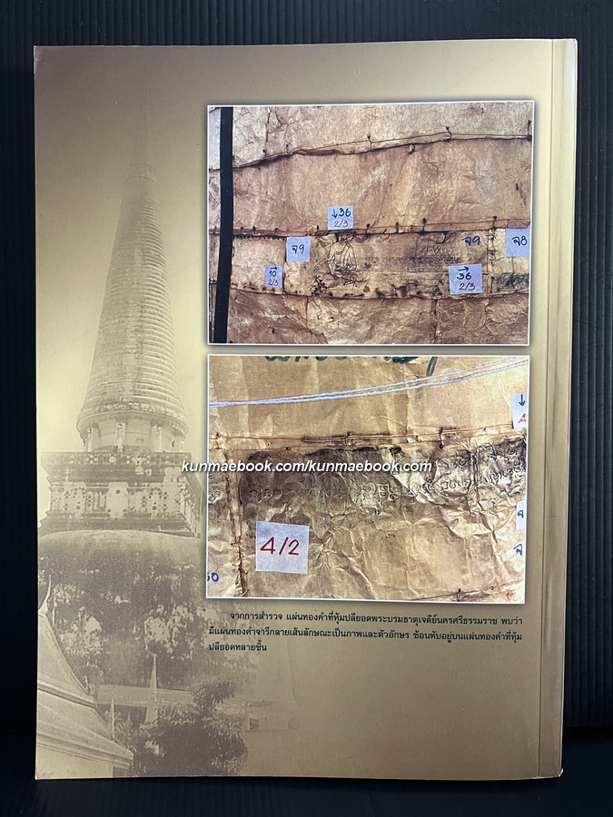 ทองคำที่ใช้ในการบูรณะปฏิสังขรณ์ ปลียอดทองคำพระบรมธาตุเจดีย์