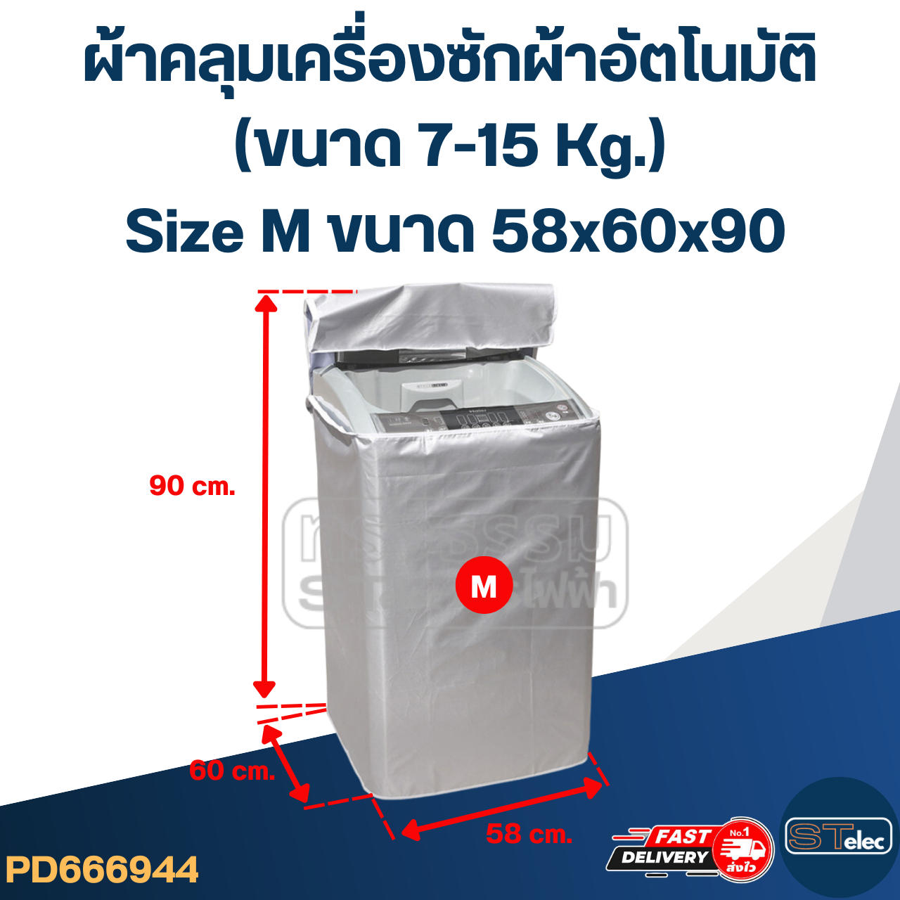ผ้าคลุมเครื่องซักผ้าอัตโนมัติ (ขนาด 7-15 Kg.)