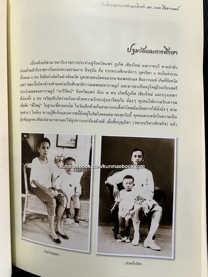 หัวใจของเรา กาญจนาภิเษกสมัย หนังสืออนุสรณ์ นายแพทย์กมล สินธวานนท์