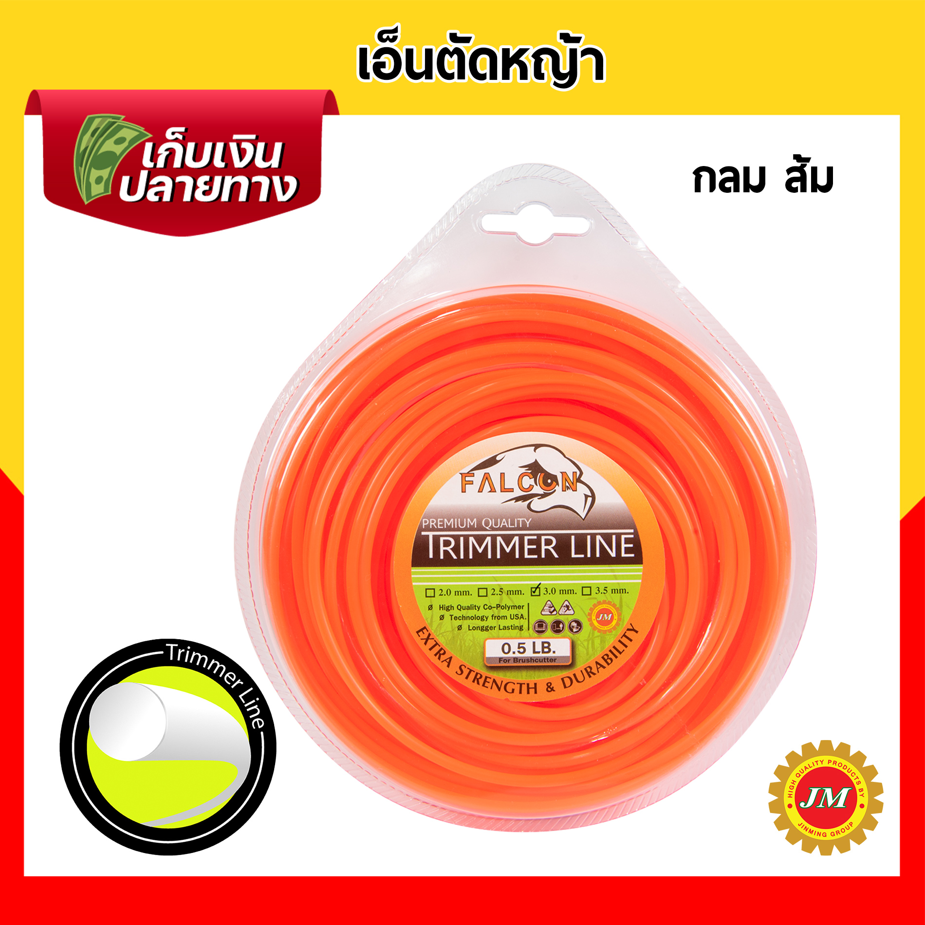 เอ็นตัดหญ้า 40เมตร* Falcon 0.5 ปอนด์ 3.0 มม. กลม/เหลี่ยม เหลือง/ขาว/ส้ม