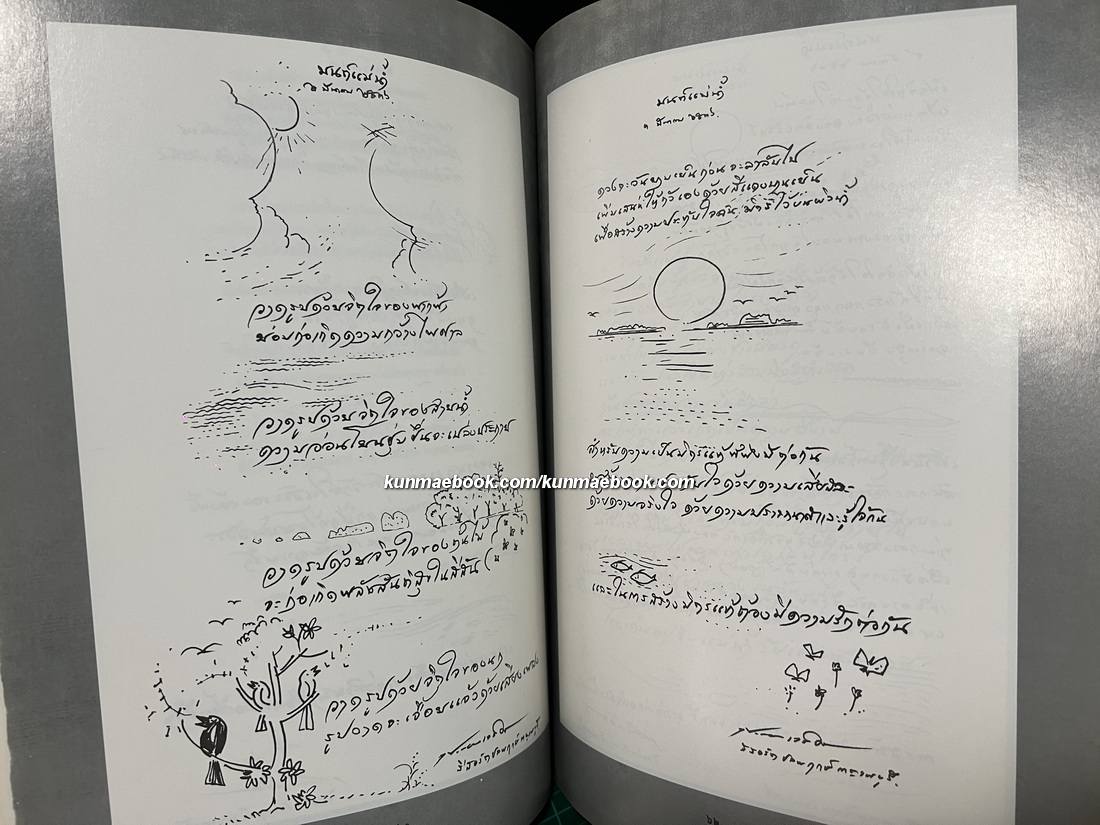 มนต์แม่น้ำ ผลงานสร้างสรรค์ของ ประเทือง เอมเจริญ