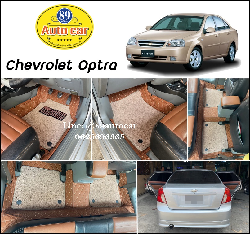 พรมดักฝุ่น Chevrolet Optra ปูพรม7D สีน้ำตาลเข้ม ด้ายทอง + ไวนิลสีครีม