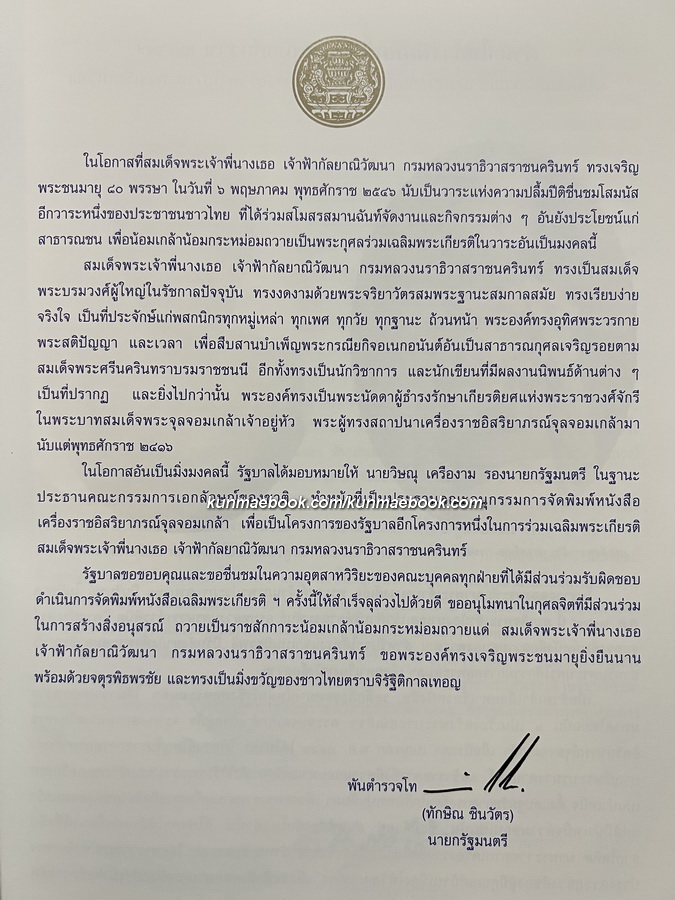 เครื่องราชอิสริยาภรณ์จุลจอมเกล้า / วิษณุ เครืองาม บรรณาธิการ