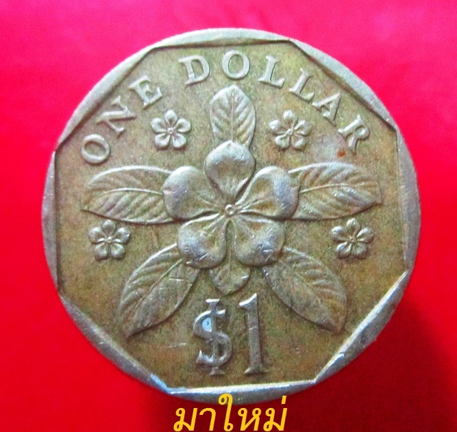 เหรียญสกุลเงิน 1 ดอลลารื ประเทศ สิงคโปร์ ค.ศ 1989 สีเหลือง
