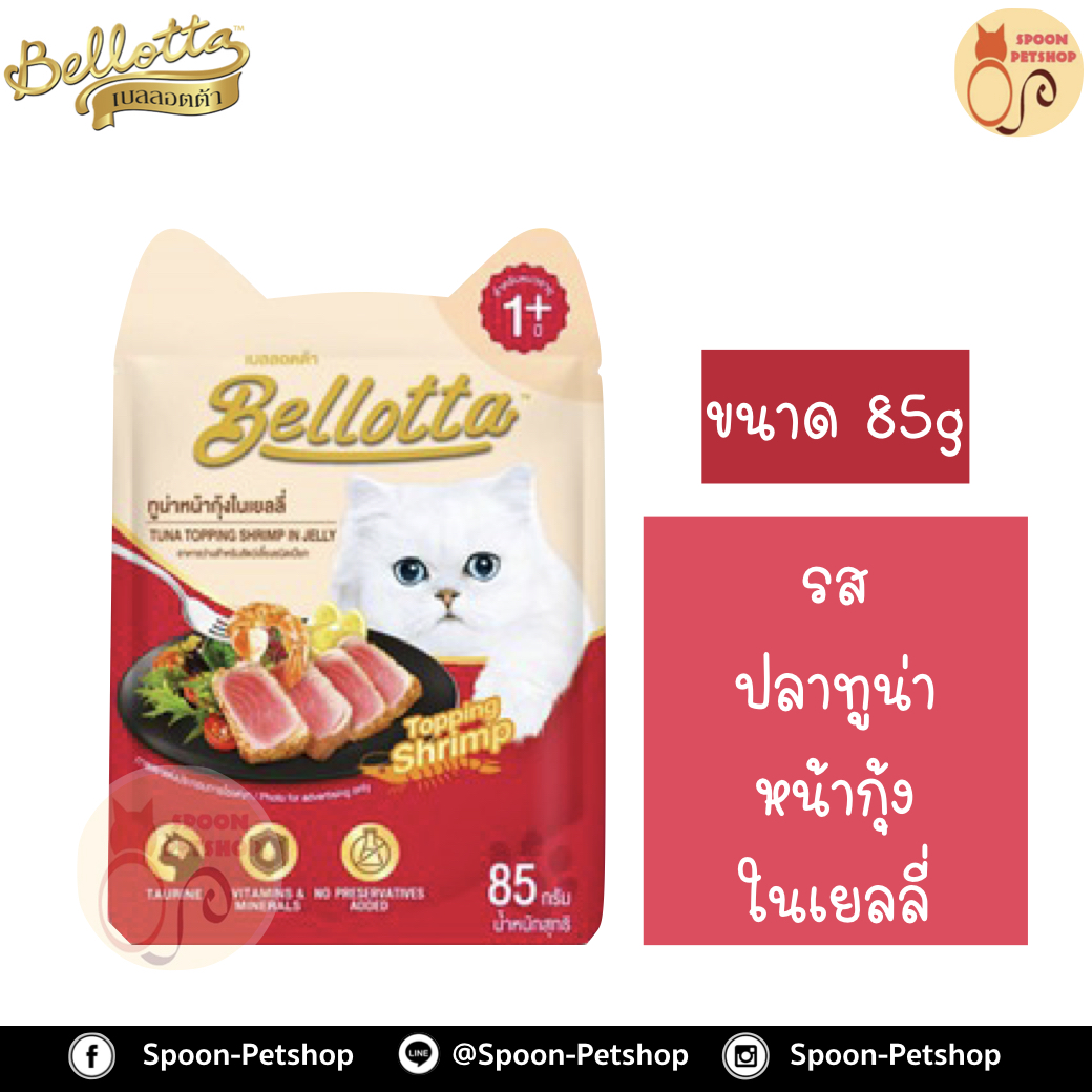 Bellotta Gatto Pouch อาหารเปียก เบลลอตต้า กัตโต้ เพาซ์ สำหรับแมว รสปลาทูน่า หน้ากุ้งในเยลลี่ ขนาด 85 กรัม