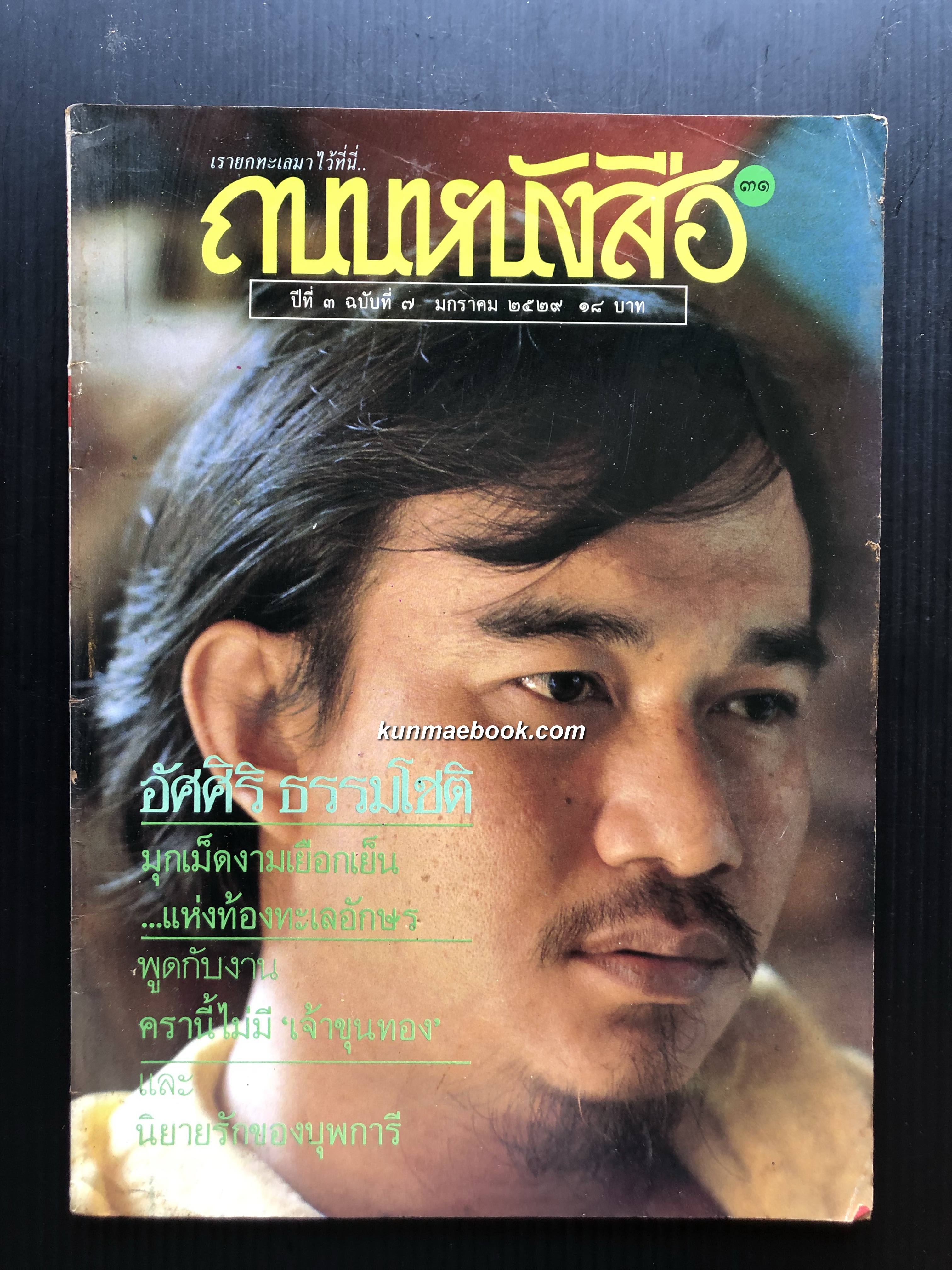ถนนหนังสือ ปีที่ 3 ฉบับที่ 7 - อัศศิริ ธรรมโชติ มุกเม็ดงามเยือกเย็นแห่งท้องทะเลอักษร
