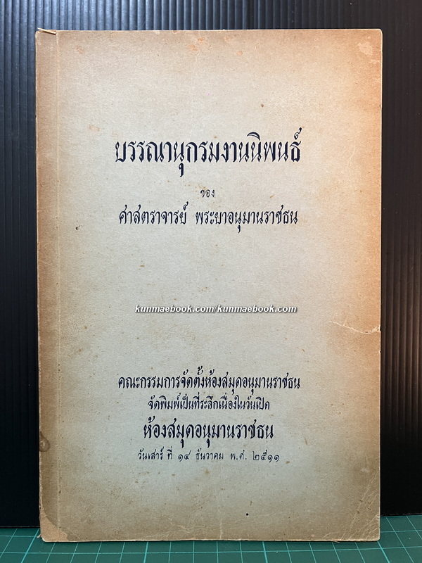 บรรณานุกรมงานนิพนธ์ของ ศาสตราจารย์ พระยาอนุมานราชธน