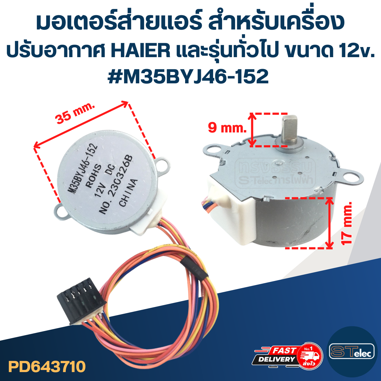 มอเตอร์ส่ายแอร์ สำหรับเครื่องปรับอากาศ HAIER และรุ่นทั่วไป ขนาด 12v. #M35BYJ46-152 อะไหล่เครื่องปรับอากาศ