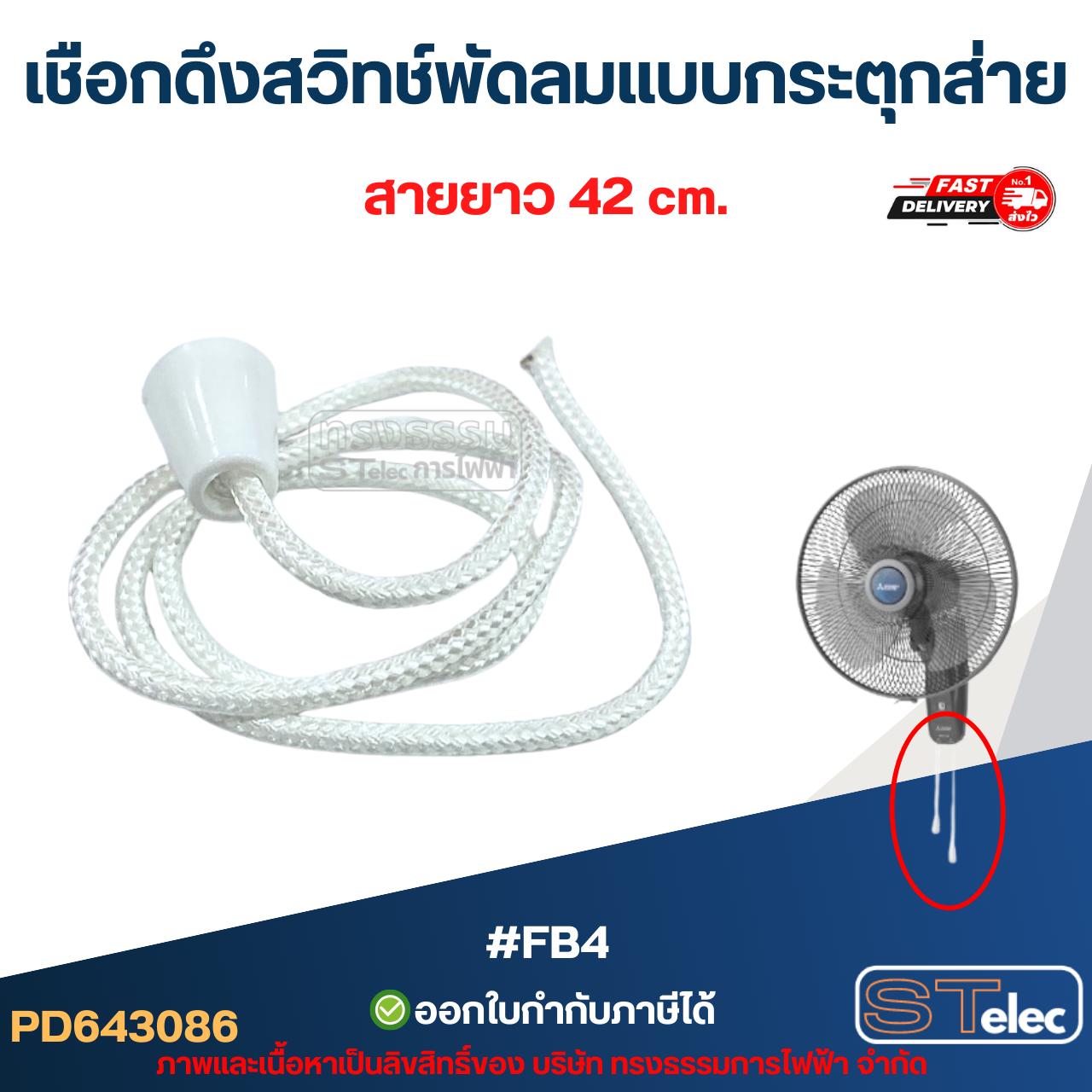 #FB4 เชือกดึงสวิทช์พัดลมแบบกระตุกส่าย