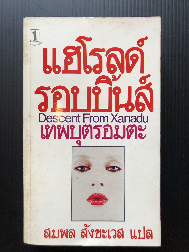 เทพบุตรอมตะ ( Descent from Xanadu ) มหาเศรษฐีที่มั่งคั่งของโลก กับความต้องการความเป็นอมตะ