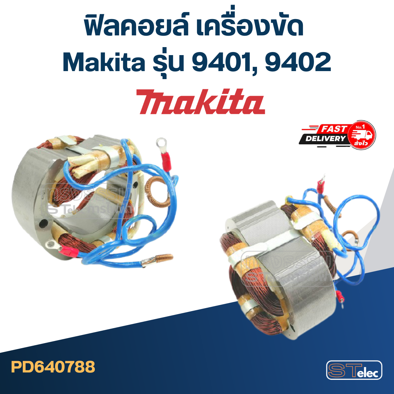 ฟิลคอยล์ เครื่องขัด Makita มากีต้า รุ่น 9401, 9402