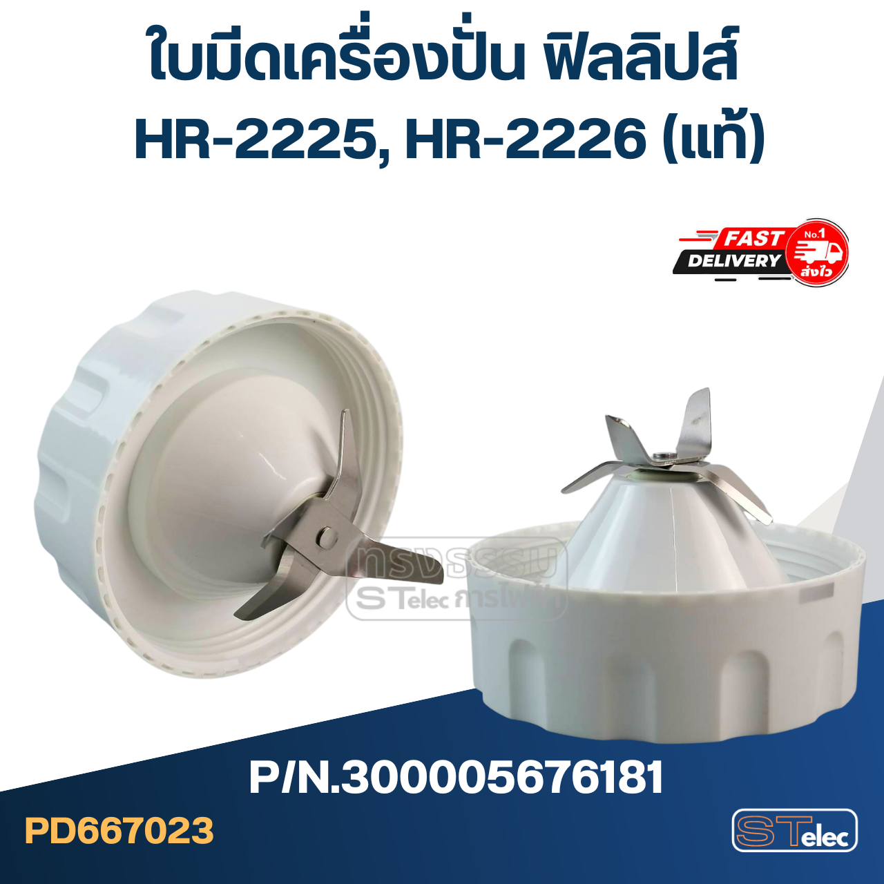 ใบมีดเครื่องปั่น ฟิลลิปส์ รุ่น HR-2225, HR-2226 P/N.300005676181 (แท้)