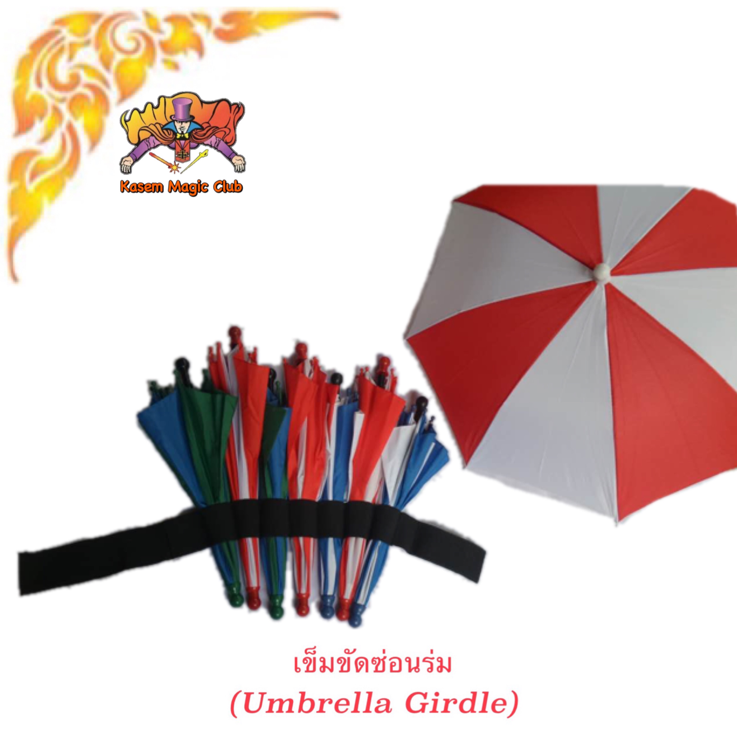 * อุปกรณ์มายากล เข็มขัดซ่อนร่ม (Umbrella Girdle)