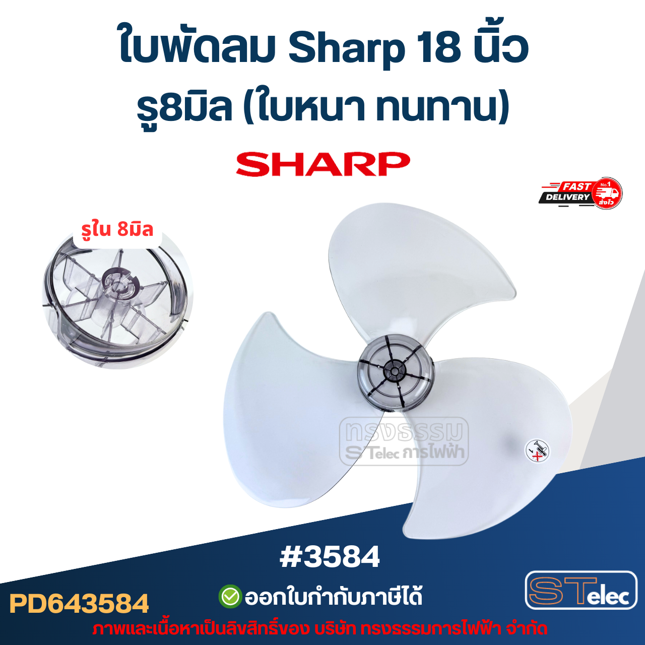 ใบพัดลม Sharp 18 นิ้ว รู8มิล (ใบหนา ทนทาน) #3584 อะไหล่พัดลม