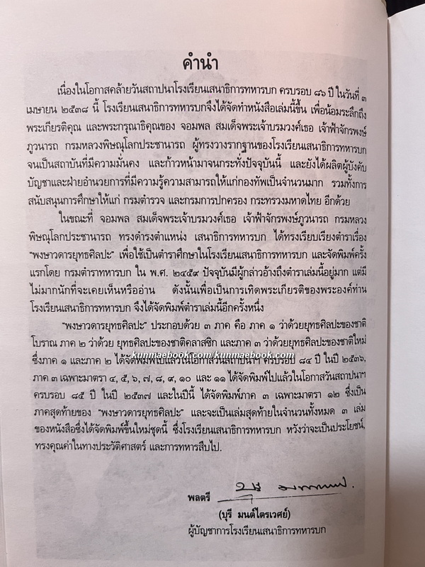 พงษาวดารยุทธศิลปะ ภาค 3 ที่ระลึกโรงเรียนเสนาธิการทหารบกครบรอบ 86 ปี พ.ศ.2538
