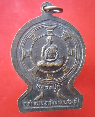 @@เหรียญหลวงปู่ทวดหลังหลวงปู่คำวัดคำพราน ต.คำพราน อ.วังม่วง จ.สระบุรี@@