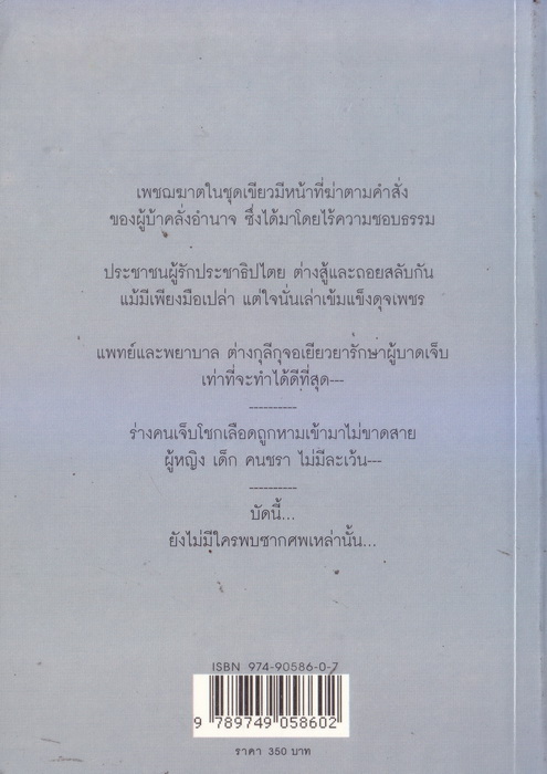 จันทร์ข้ามคืน โดย วีระวัฒน์ กนกนุเคราะห์ นวนิยายสะท้อนภาพชีวิต จากเหตุการณ์พฤษภาทมิฬ